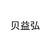 [29类]贝益弘