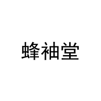 [29类]蜂袖堂