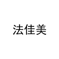 [29类]法佳美