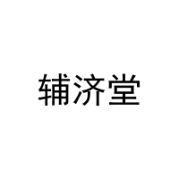 [29类]辅济堂