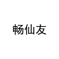 [29类]畅仙友