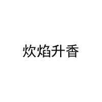 [29类]炊焰升香