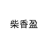 [29类]柴香盈