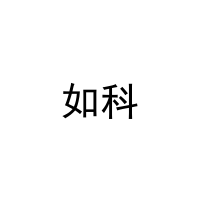 如科 