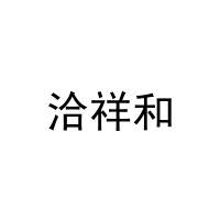 [29类]洽祥和
