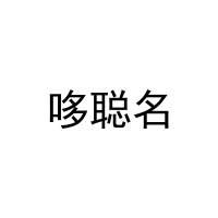 [29类]哆聪名