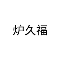 [29类]炉久福
