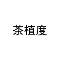 [29类]茶植度