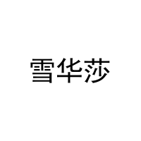 [29类]雪华莎