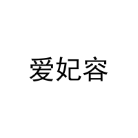 [29类]爱妃容