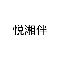 悦湘伴 