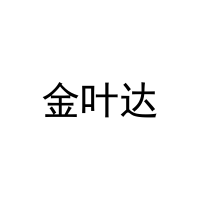[29类]金叶达