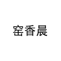 [29类]窑香晨