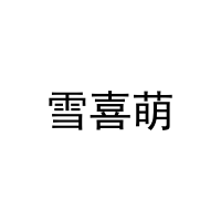 [29类]雪喜萌
