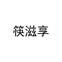 [29类]筷滋享