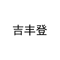 [29类]吉丰登