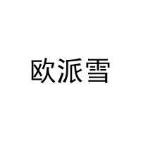 [29类]欧派雪