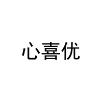 [29类]心喜优