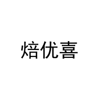 [29类]焙优喜