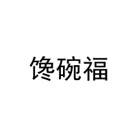 [29类]馋碗福