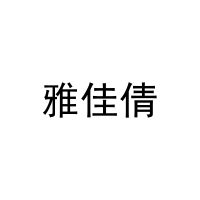 [29类]雅佳倩