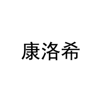 [29类]康洛希