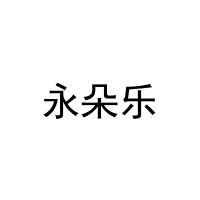 [29类]永朵乐