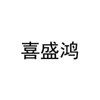[29类]喜盛鸿