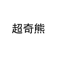 [29类]超奇熊