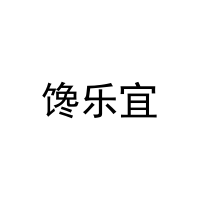 [29类]馋乐宜