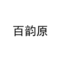 [29类]百韵原