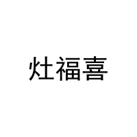 [29类]灶福喜