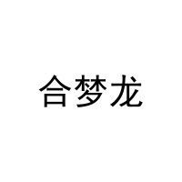 [29类]合梦龙