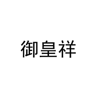 [29类]御皇祥