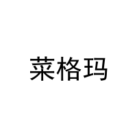 菜格玛 