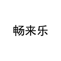 [29类]畅来乐
