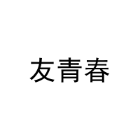 [29类]友青春