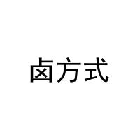 卤方式 