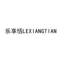 [29类]乐享恬LEXIANGTIAN