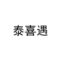 [29类]泰喜遇