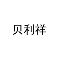 [29类]贝利祥
