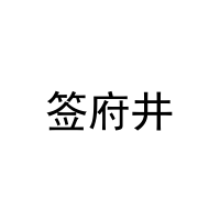 [29类]签府井