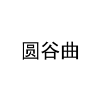 [29类]圆谷曲