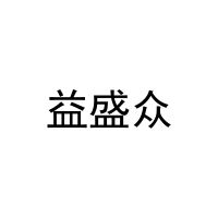 [29类]益盛众