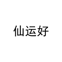 [29类]仙运好