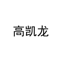 [29类]高凯龙