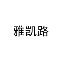[29类]雅凯路