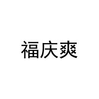 [29类]福庆爽