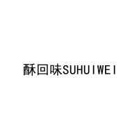 酥回味SUHUIWEI