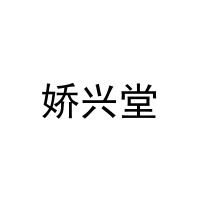 [29类]娇兴堂